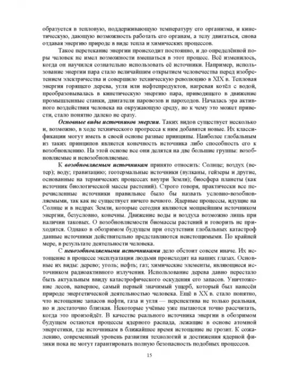 Энергосберегающие технологии в энергетике. Том 1. Энергосбережение в энергетике