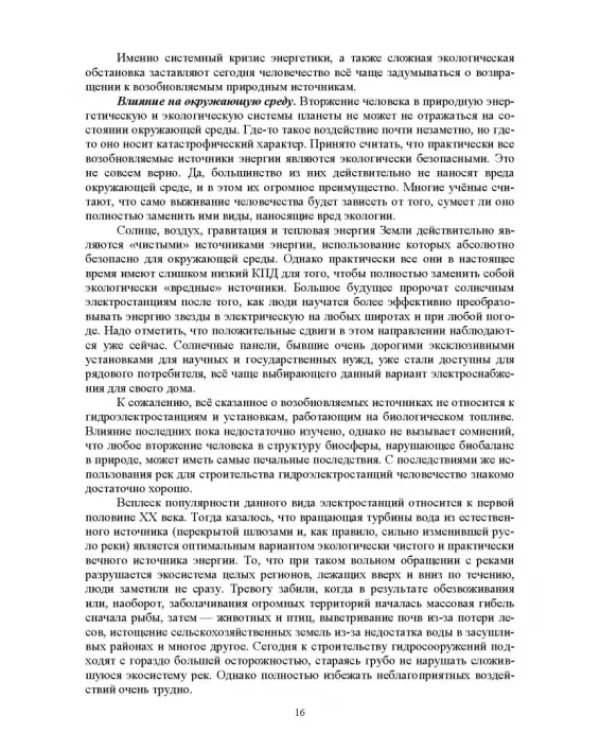 Энергосберегающие технологии в энергетике. Том 1. Энергосбережение в энергетике