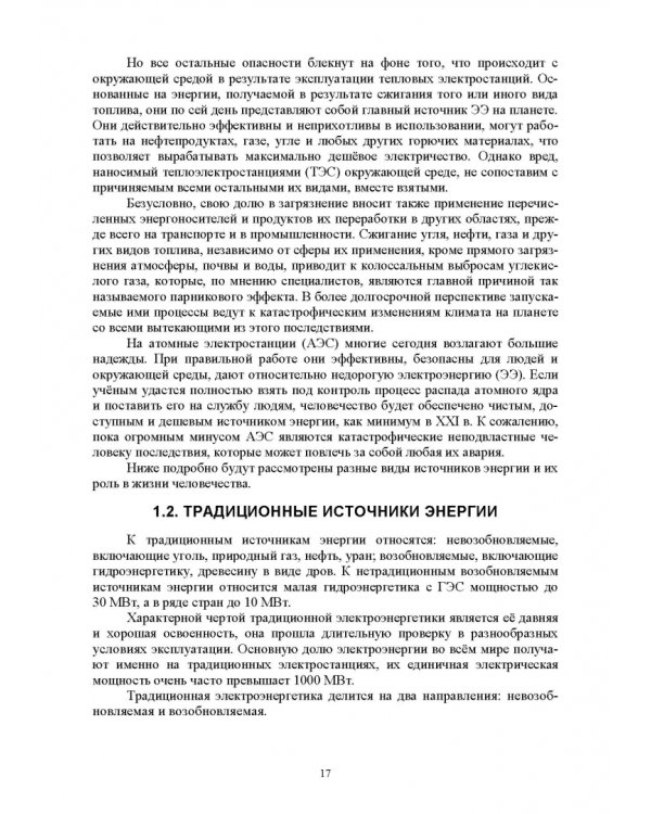 Энергосберегающие технологии в энергетике. Том 1. Энергосбережение в энергетике
