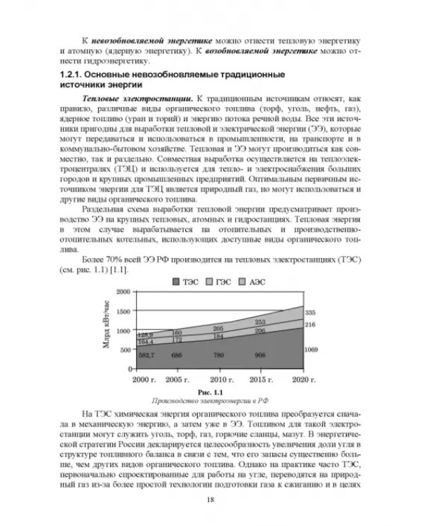Энергосберегающие технологии в энергетике. Том 1. Энергосбережение в энергетике