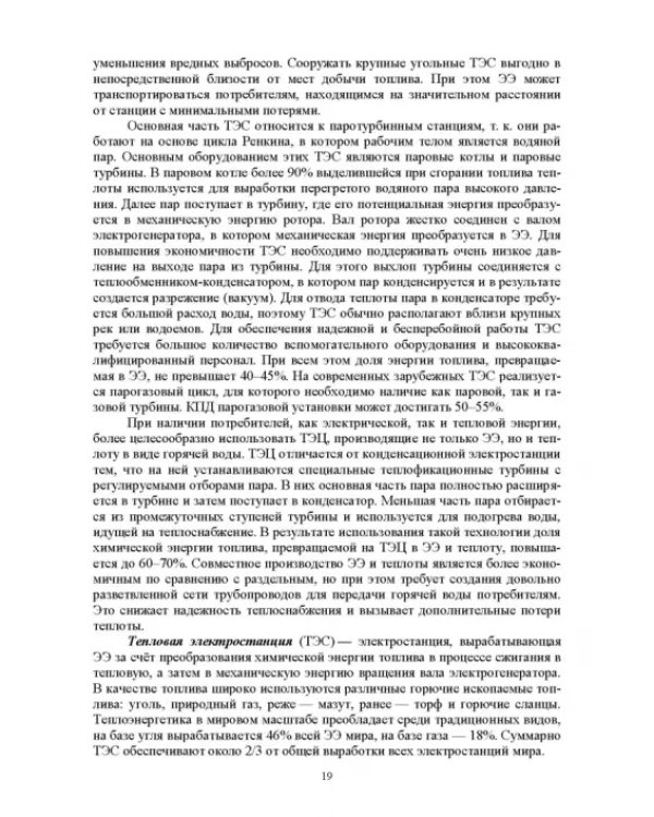 Энергосберегающие технологии в энергетике. Том 1. Энергосбережение в энергетике