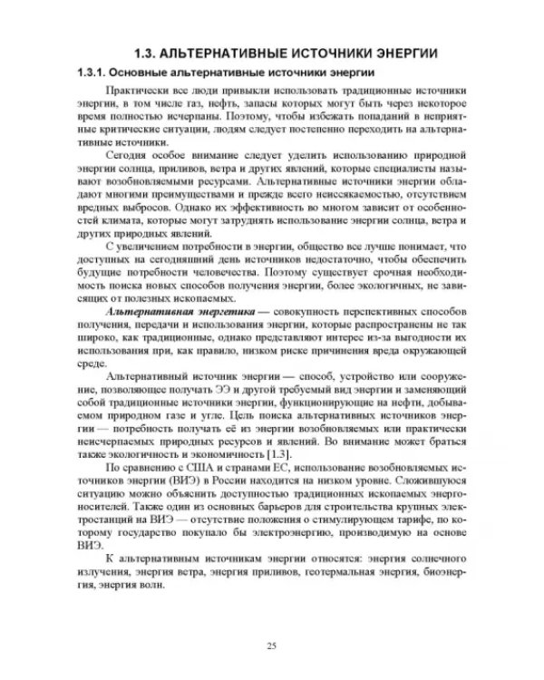 Энергосберегающие технологии в энергетике. Том 1. Энергосбережение в энергетике