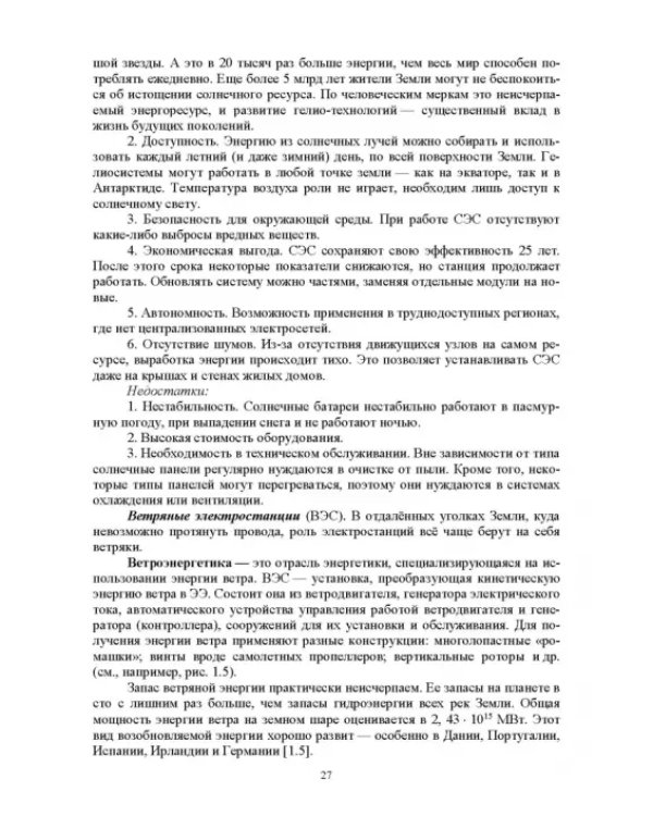 Энергосберегающие технологии в энергетике. Том 1. Энергосбережение в энергетике