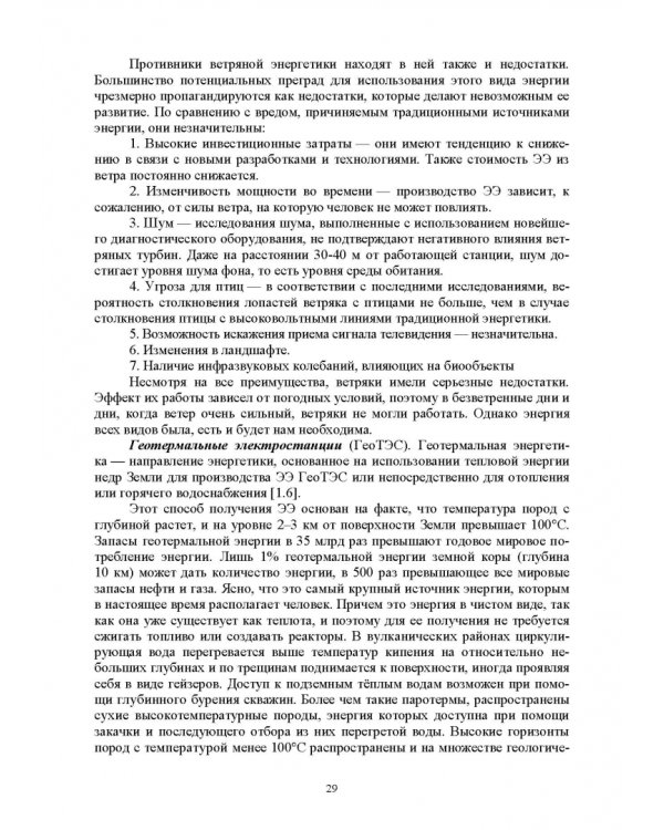 Энергосберегающие технологии в энергетике. Том 1. Энергосбережение в энергетике