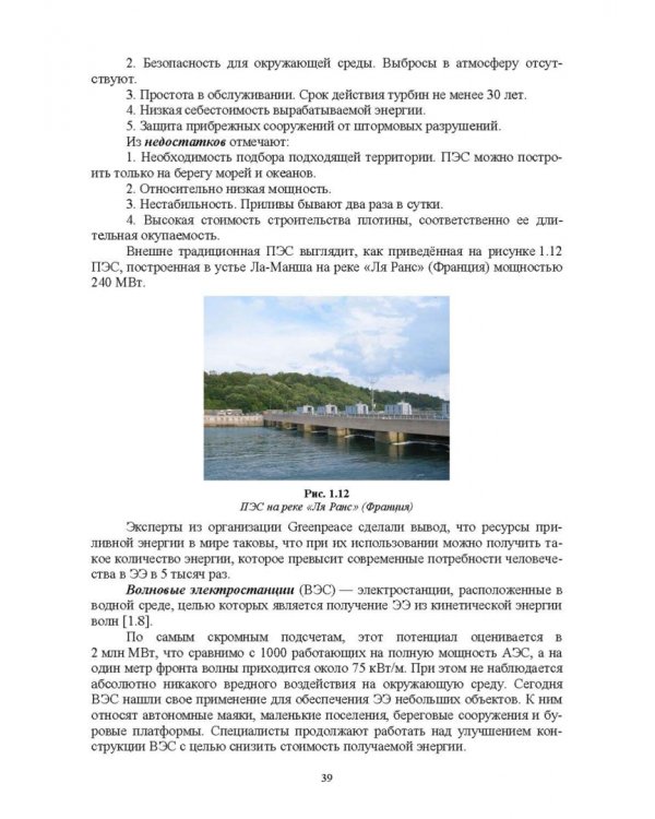 Энергосберегающие технологии в энергетике. Том 1. Энергосбережение в энергетике