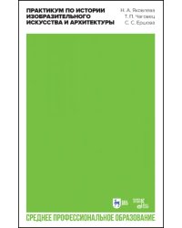 Практикум по истории изобразительного искусства и архитектуры. Учебно-методическое пособие