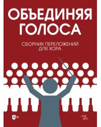 «Объединяя голоса». Сборник переложений для хора