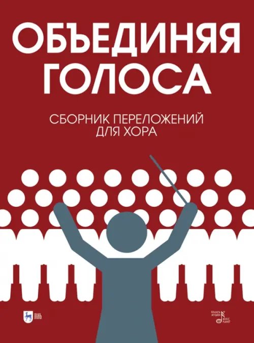 «Объединяя голоса». Сборник переложений для хора