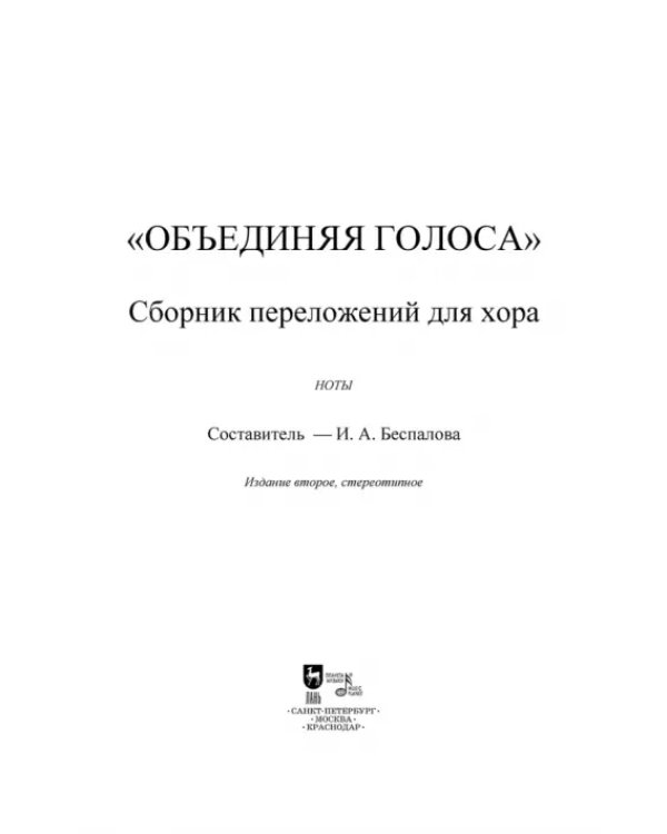 «Объединяя голоса». Сборник переложений для хора