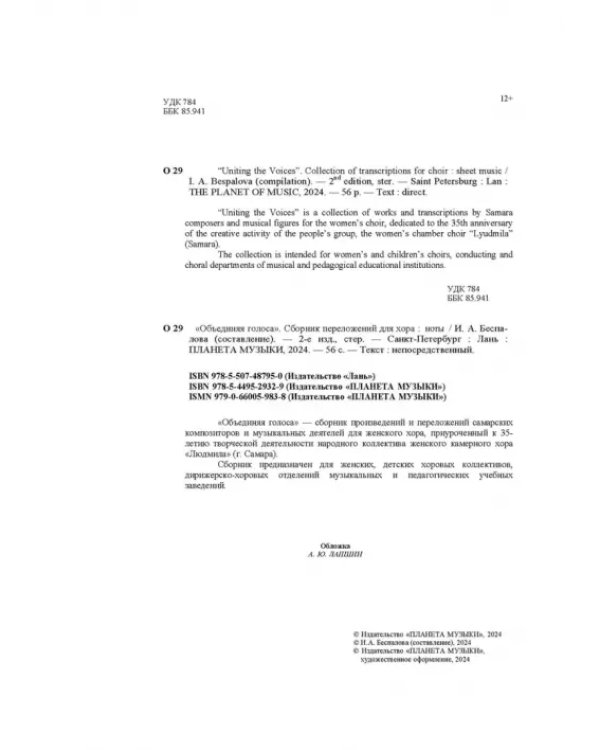 «Объединяя голоса». Сборник переложений для хора