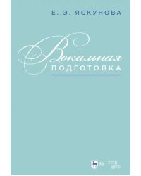 Вокальная подготовка