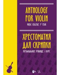 Хрестоматия для скрипки. Музыкальное училище. I курс