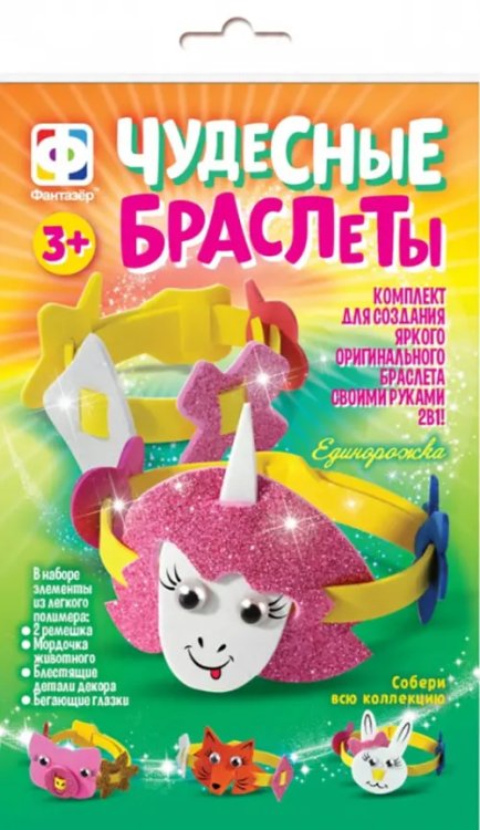 Чудесные браслеты Чудесные браслеты. Единорожка