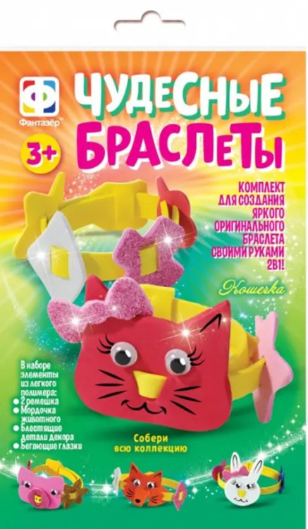 Чудесные браслеты Чудесные браслеты. Кошечка