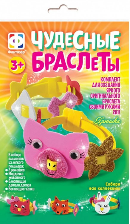 Чудесные браслеты Чудесные браслеты. Хрюшка