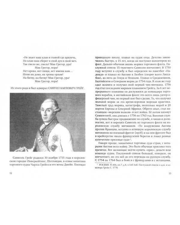 Неоконченная война адмирала Грейга