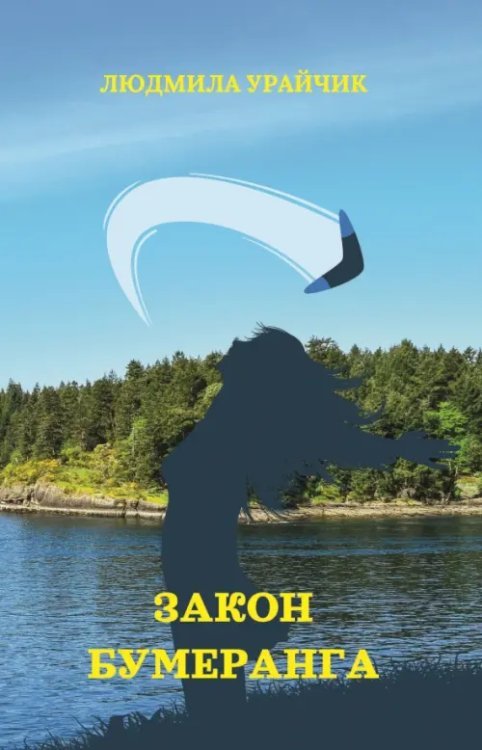 Закон бумеранга Закон бумеранга