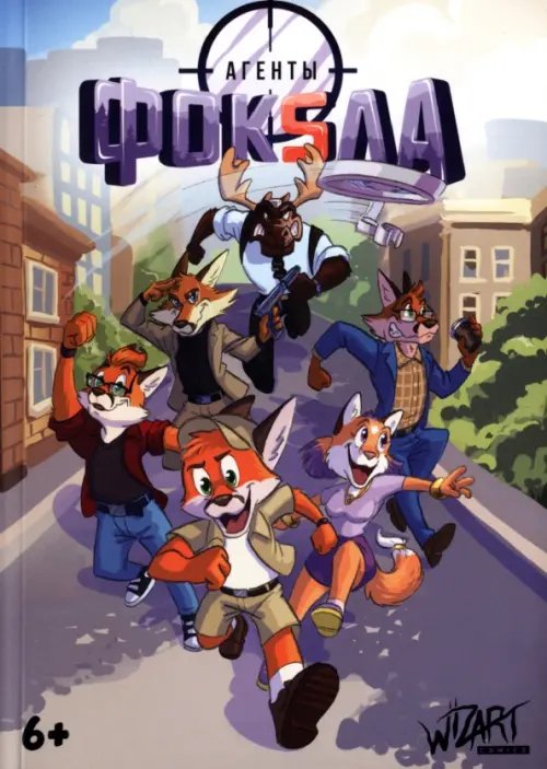 Агенты Фоксла. Том 1 Агенты Фоксла. Том 1