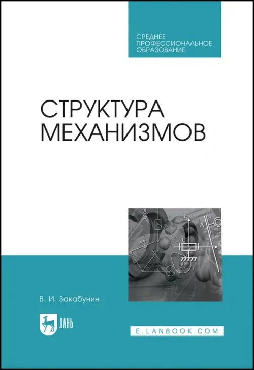 Машиностроение Структура механизмов