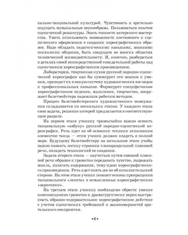 Русский народно-сценический танец. Методика и практика создания. Учебное пособие