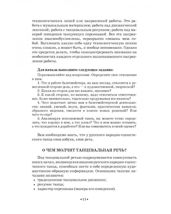 Русский народно-сценический танец. Методика и практика создания. Учебное пособие
