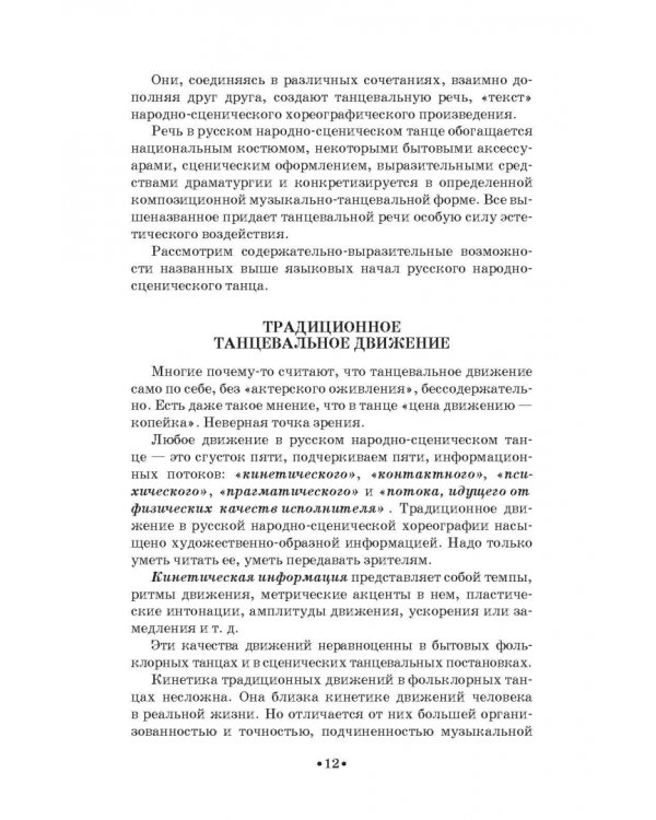 Русский народно-сценический танец. Методика и практика создания. Учебное пособие