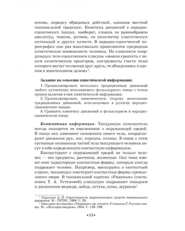 Русский народно-сценический танец. Методика и практика создания. Учебное пособие