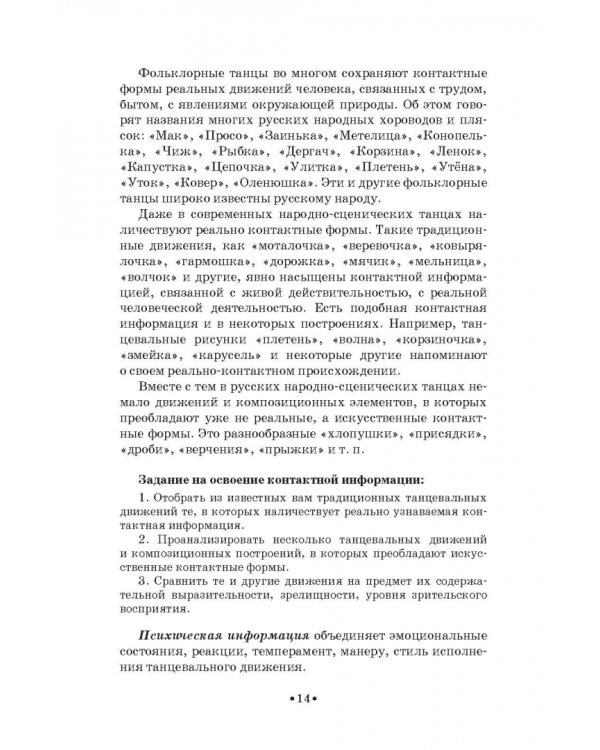 Русский народно-сценический танец. Методика и практика создания. Учебное пособие
