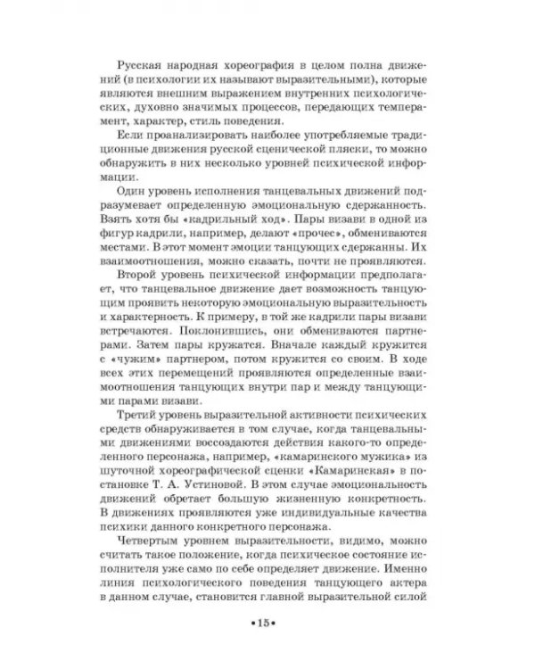 Русский народно-сценический танец. Методика и практика создания. Учебное пособие