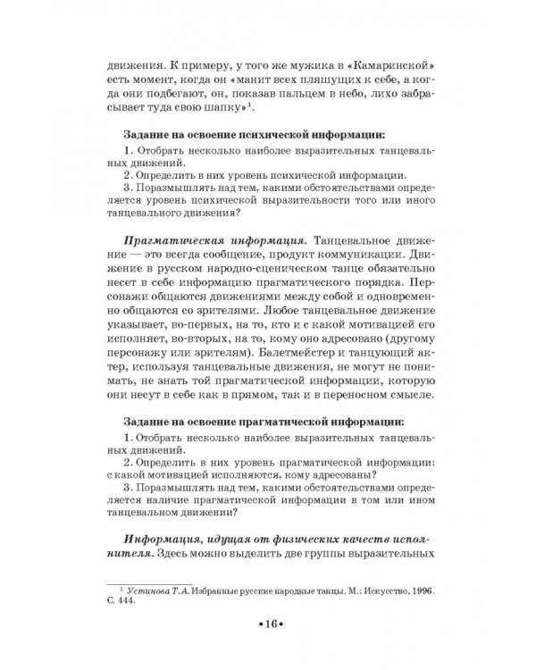 Русский народно-сценический танец. Методика и практика создания. Учебное пособие