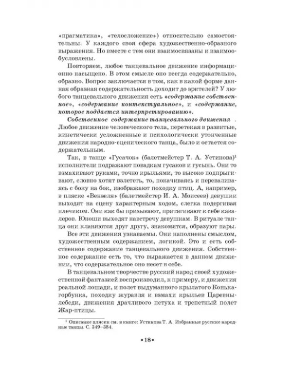 Русский народно-сценический танец. Методика и практика создания. Учебное пособие