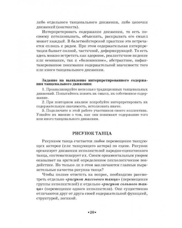 Русский народно-сценический танец. Методика и практика создания. Учебное пособие