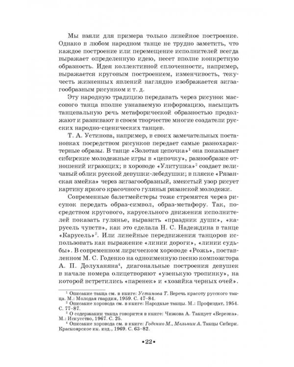 Русский народно-сценический танец. Методика и практика создания. Учебное пособие