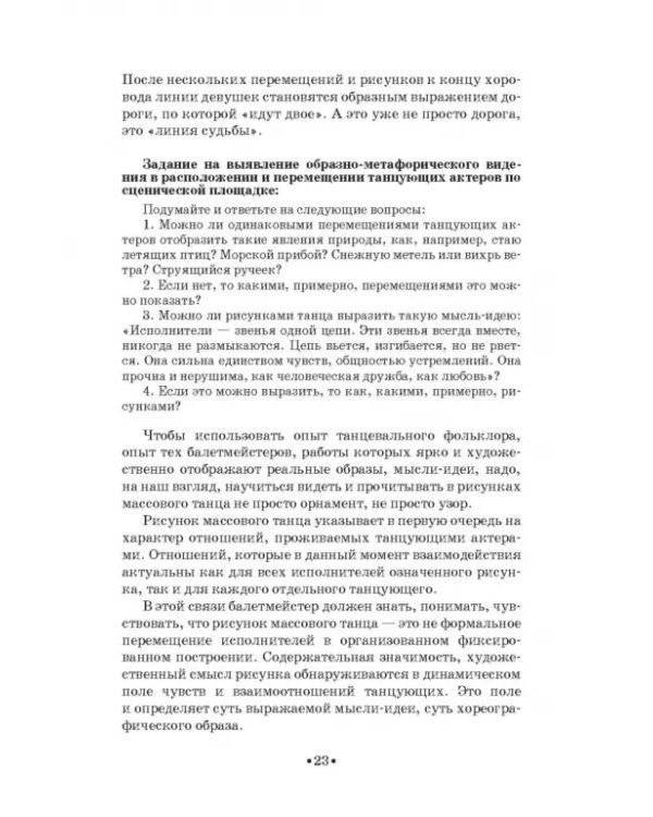 Русский народно-сценический танец. Методика и практика создания. Учебное пособие
