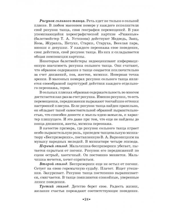 Русский народно-сценический танец. Методика и практика создания. Учебное пособие