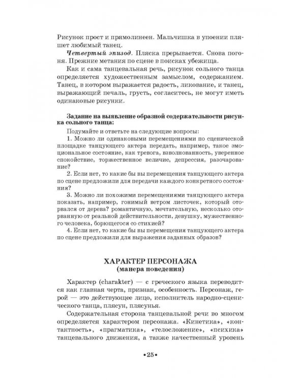 Русский народно-сценический танец. Методика и практика создания. Учебное пособие