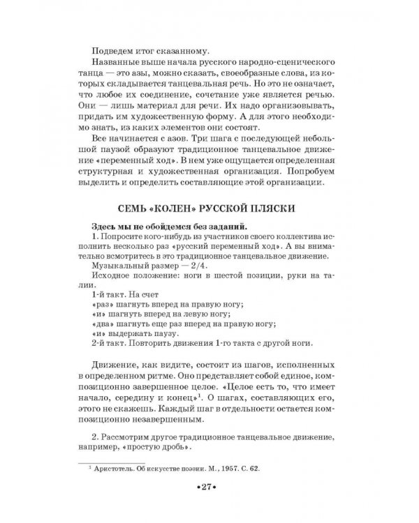 Русский народно-сценический танец. Методика и практика создания. Учебное пособие