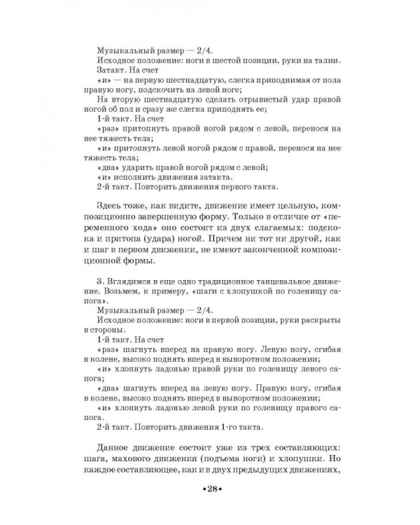 Русский народно-сценический танец. Методика и практика создания. Учебное пособие