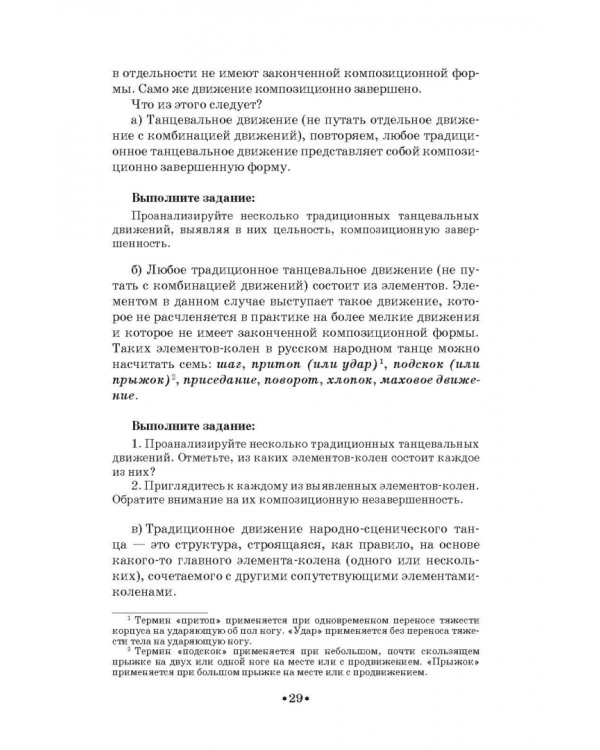 Русский народно-сценический танец. Методика и практика создания. Учебное пособие
