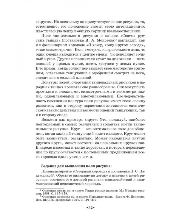 Русский народно-сценический танец. Методика и практика создания. Учебное пособие