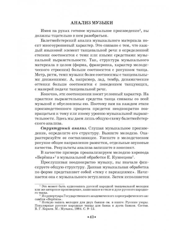 Русский народно-сценический танец. Методика и практика создания. Учебное пособие