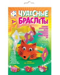 Чудесные браслеты. Лисичка