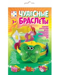 Чудесные браслеты. Бабочка