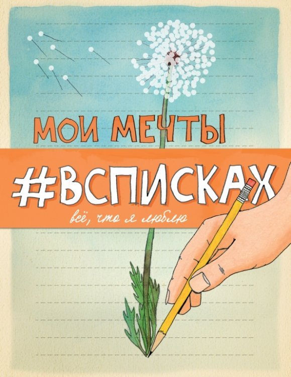 Мои мечты #всписках