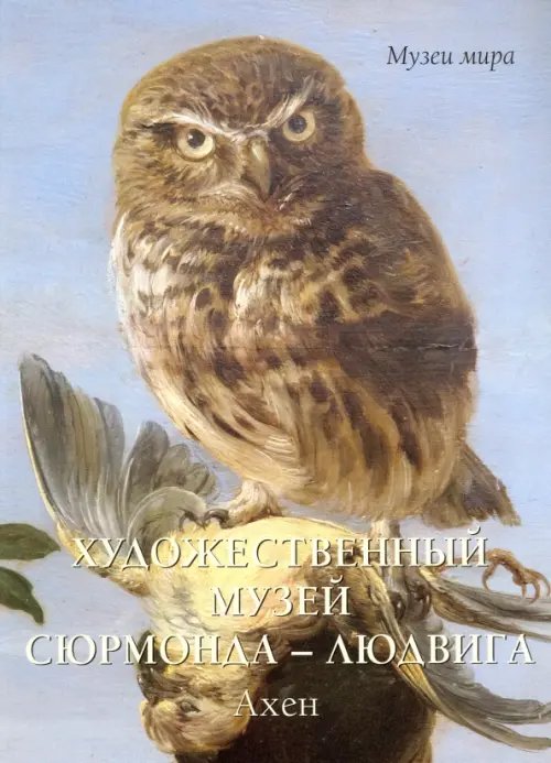 Музеи мира Художественный музей Сюрмонда - Людвига. Ахен