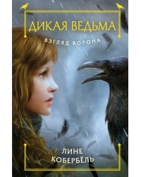 Взгляд ворона