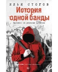 История одной банды