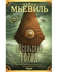 Посольский город