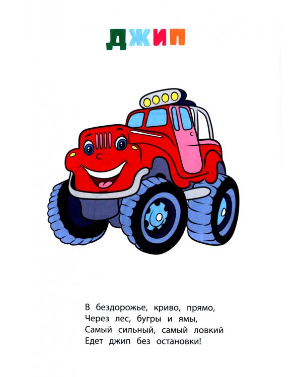 Книжка-раскраска. Машины