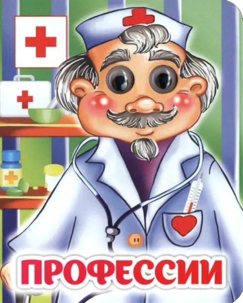 Весёлые глазки Профессии